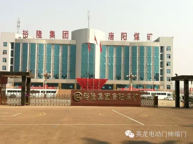 英龍機(jī)電電動門成為裕隆集團(tuán)唐陽煤礦的守門神