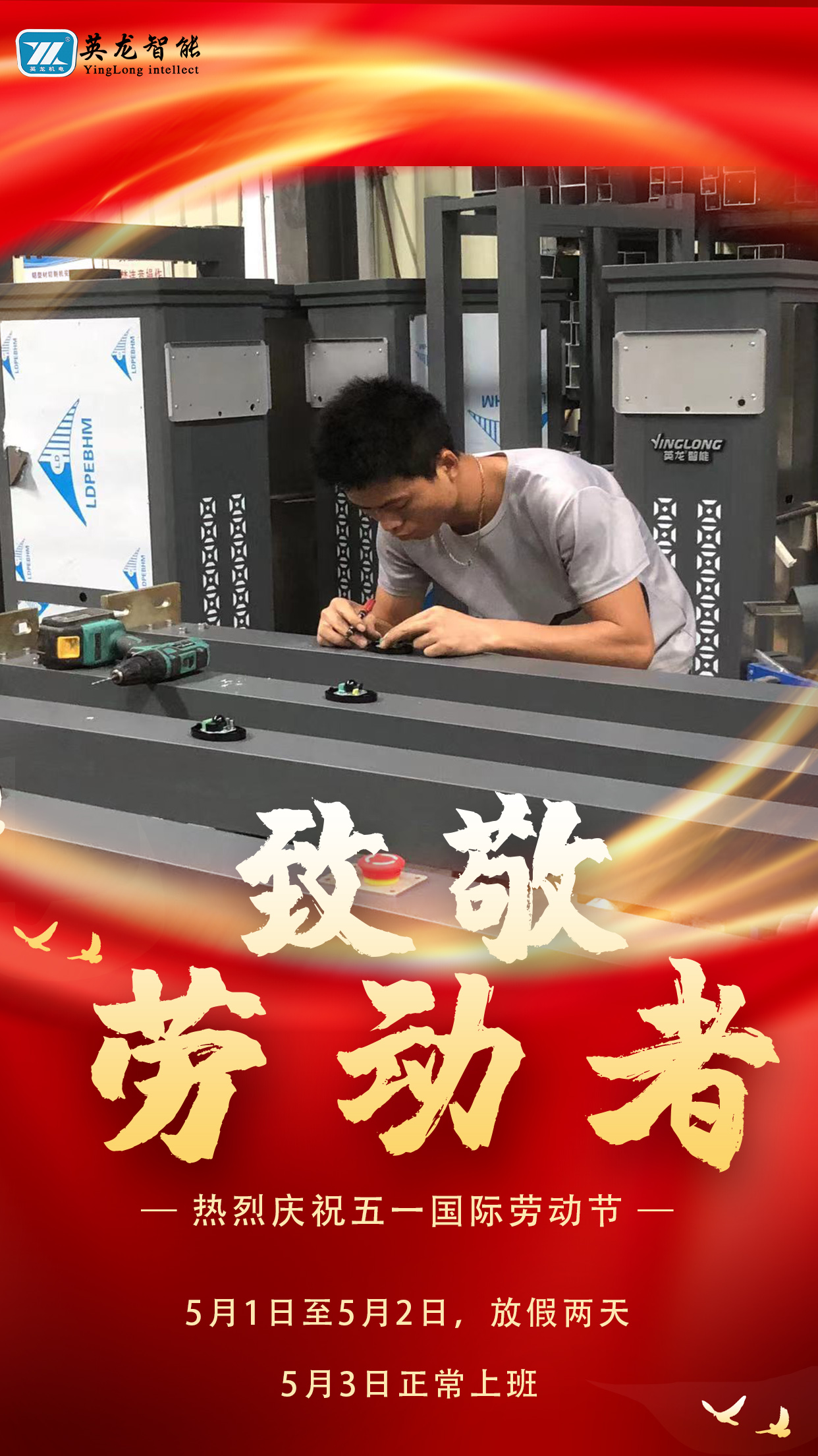 英龍智能5.1勞動節(jié)放假通知
