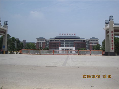 茂名市第一中學