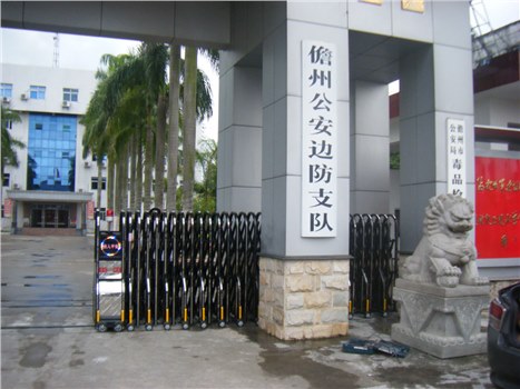 儋州公安邊防支隊