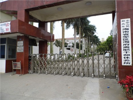 海南省軍區海府離職干部休養所